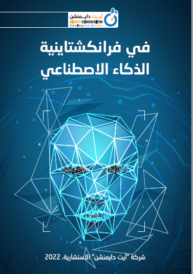 يحتوي الكتاب عن بحث كامل عن الذكاء الاصطناعي مع التطبيقات المختلفة في جميع القطاعات. يتكون الكتاب من 115 صفحه ويعتبر مرجع كامل عن الذكاء الاصطناعي في مختلف القطاعات.